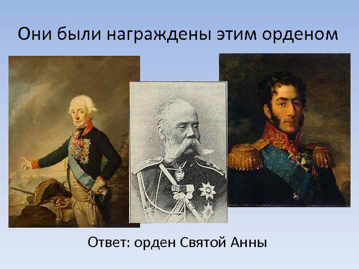 Они были награждены этим орденом Ответ: орден Святой Анны 