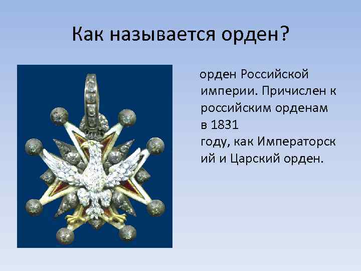 Как называется орден? орден Российской империи. Причислен к российским орденам в 1831 году, как