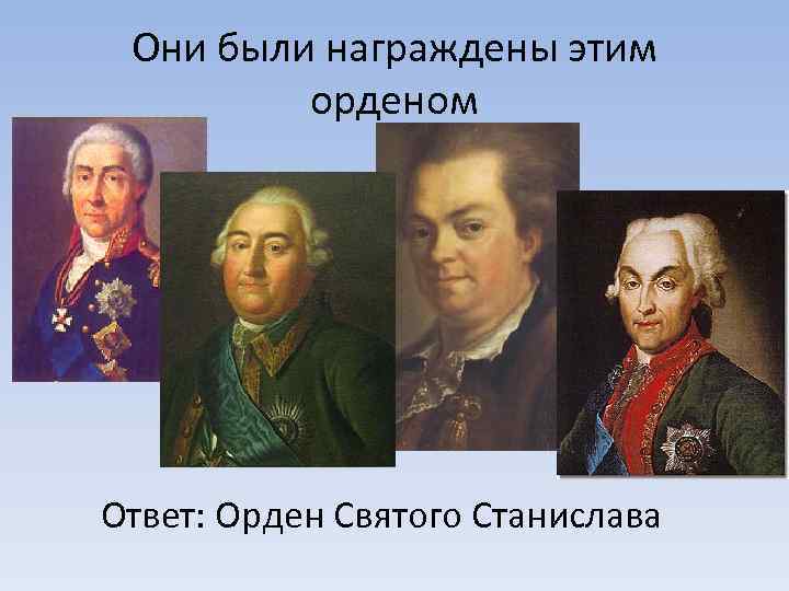 Они были награждены этим орденом Ответ: Орден Святого Станислава 