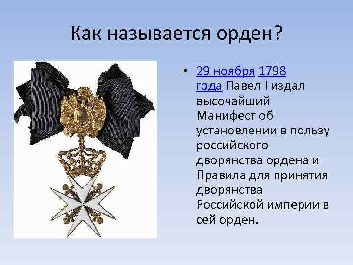 Как называется орден? • 29 ноября 1798 года Павел I издал высочайший Манифест об