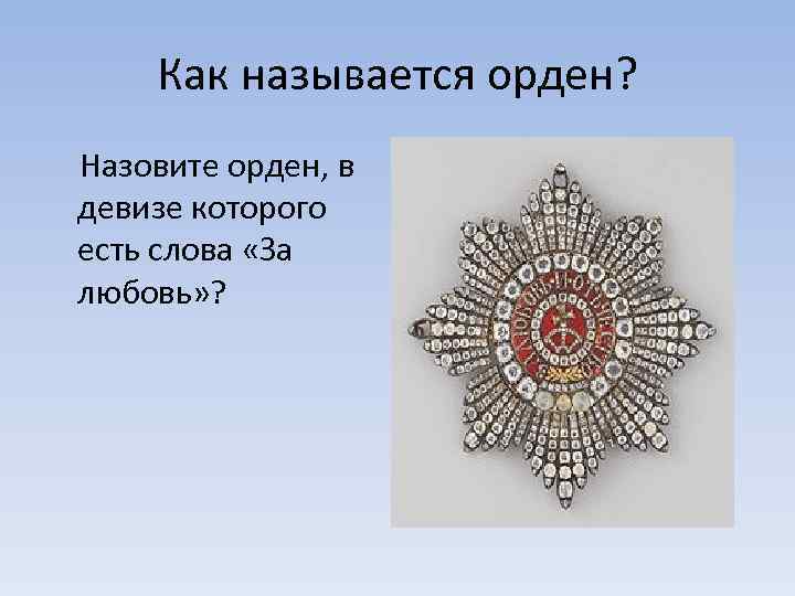 Как называется орден? Назовите орден, в девизе которого есть слова «За любовь» ? 