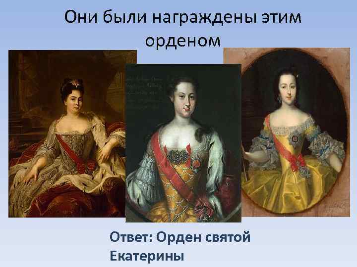 Они были награждены этим орденом Ответ: Орден святой Екатерины 