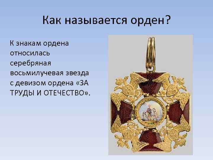 Как называется орден? К знакам ордена относилась серебряная восьмилучевая звезда с девизом ордена «ЗА