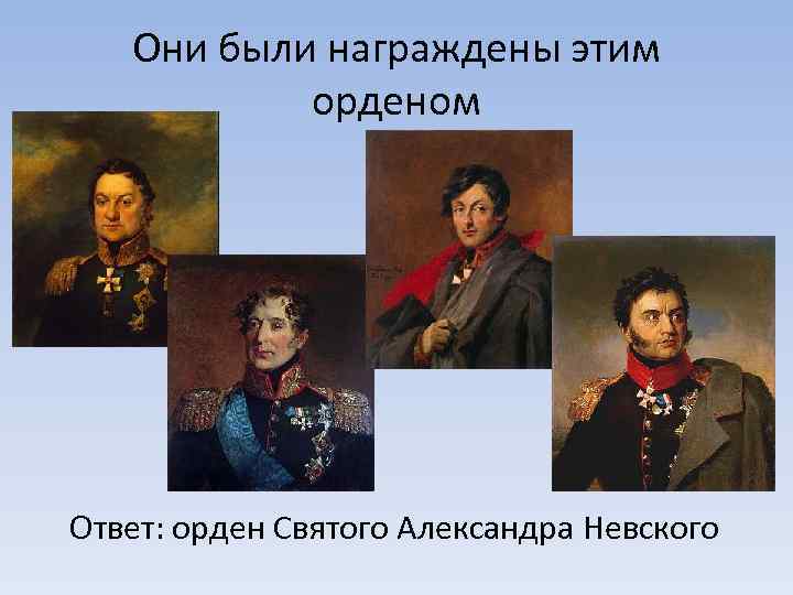 Они были награждены этим орденом Ответ: орден Святого Александра Невского 