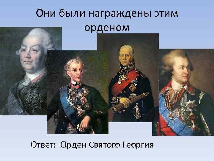 Они были награждены этим орденом Ответ: Орден Святого Георгия 