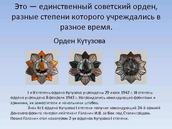 Это — единственный советский орден, разные степени которого учреждались в разное время. Орден Кутузова