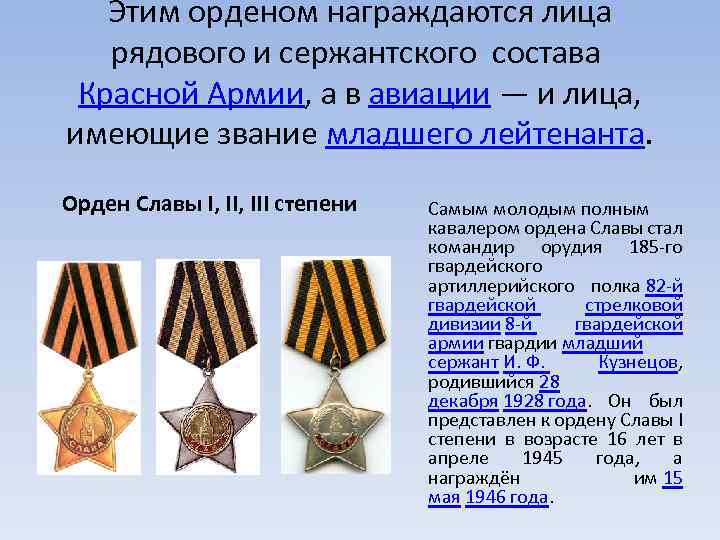 Этим орденом награждаются лица рядового и сержантского состава Красной Армии, а в авиации —