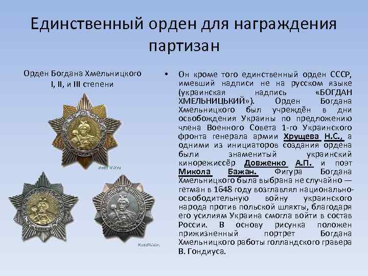 Единственный орден для награждения партизан Орден Богдана Хмельницкого I, II, и III степени •