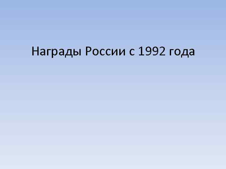 Награды России с 1992 года 