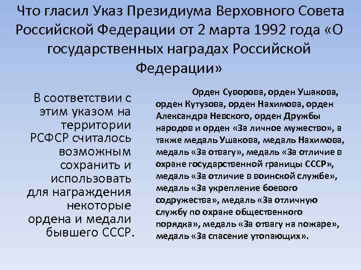  Что гласил Указ Президиума Верховного Совета Российской Федерации от 2 марта 1992 года