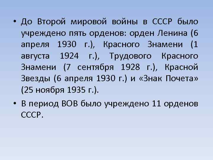  • До Второй мировой войны в СССР было учреждено пять орденов: орден Ленина