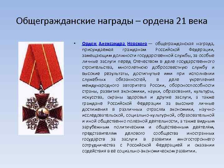 Общегражданские награды – ордена 21 века • Орден Александра Невского — общегражданская награда, присуждаемая