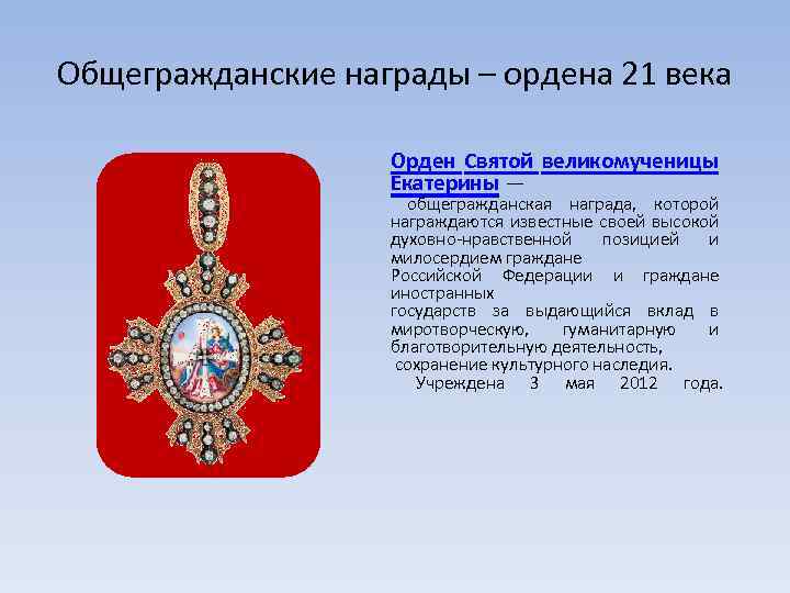 Общегражданские награды – ордена 21 века Орден Святой великомученицы Екатерины — общегражданская награда, которой