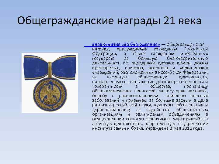 Общегражданские награды 21 века Знак отличия «За благодеяние» — общегражданская награда, присуждаемая гражданам Российской