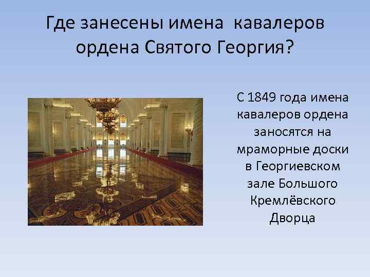 Где занесены имена кавалеров ордена Святого Георгия? С 1849 года имена кавалеров ордена заносятся
