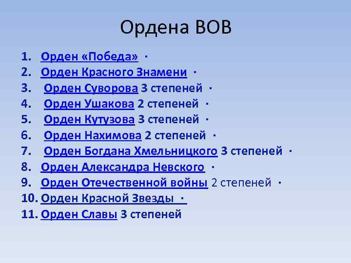 Ордена ВОВ 1. Орден «Победа» · 2. Орден Красного Знамени · 3. Орден Суворова