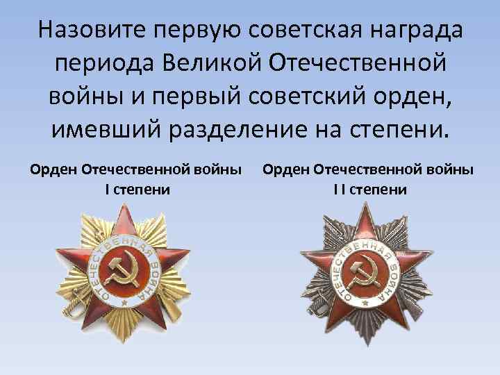 Назовите первую советская награда периода Великой Отечественной войны и первый советский орден, имевший разделение