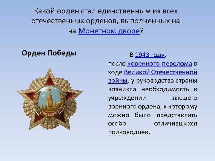 Какой орден стал единственным из всех отечественных орденов, выполненных на на Монетном дворе? Орден