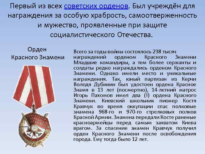 Первый из всех советских орденов. Был учреждён для награждения за особую храбрость, самоотверженность и