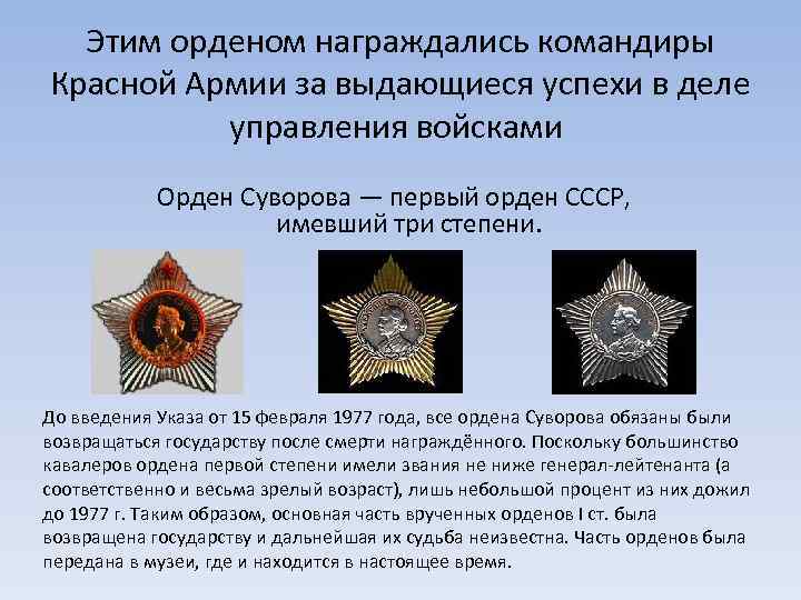 Этим орденом награждались командиры Красной Армии за выдающиеся успехи в деле управления войсками Орден