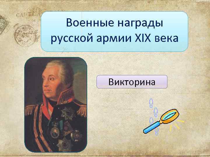 Военные награды русской армии XIX века Викторина 