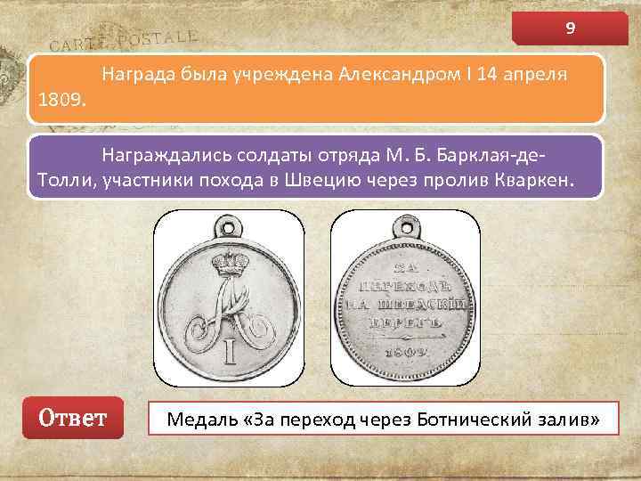 9 1809. Награда была учреждена Александром I 14 апреля Награждались солдаты отряда М. Б.