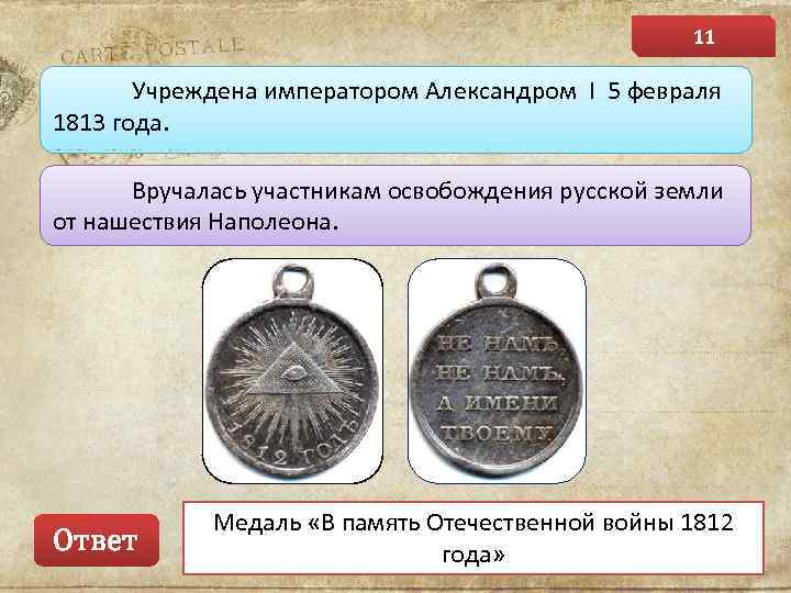 11 Учреждена императором Александром I 5 февраля 1813 года. Вручалась участникам освобождения русской земли