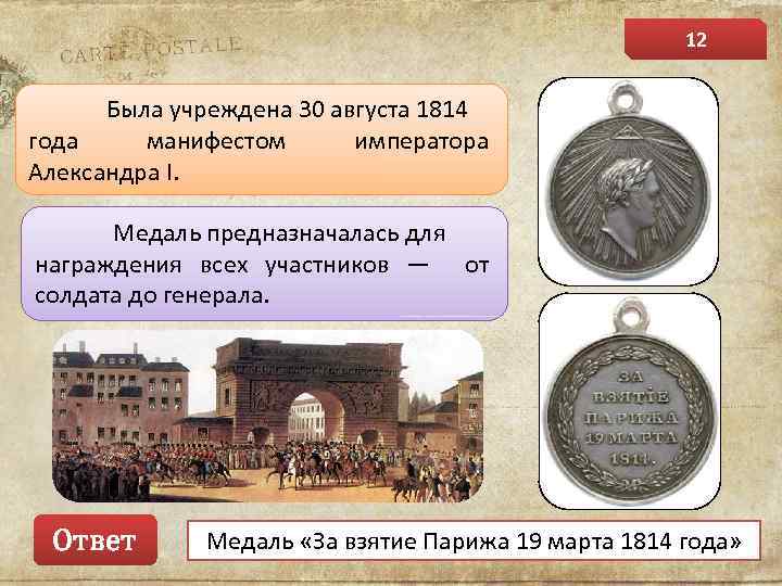 12 Была учреждена 30 августа 1814 года манифестом императора Александра I. Медаль предназначалась для
