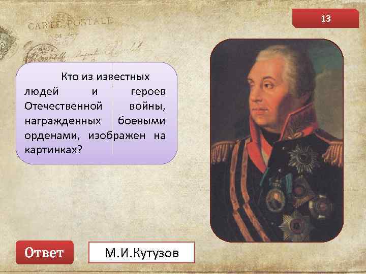 Герой веков читать. Награды русских художников. Вопросы про Кутузова с ответами. Лермонтов военные награды. Герои Отечественной войны начала XIX века.