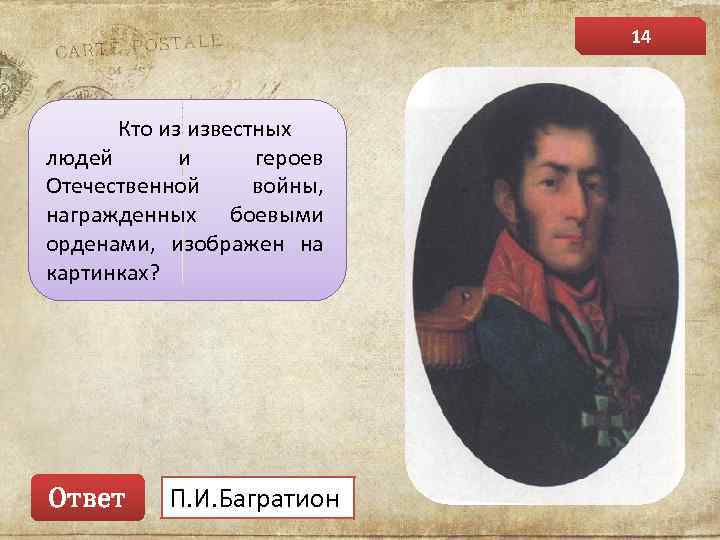 14 Кто из известных людей и героев Отечественной войны, награжденных боевыми орденами, изображен на