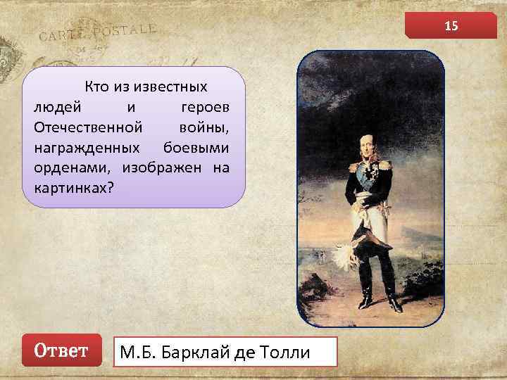 15 Кто из известных людей и героев Отечественной войны, награжденных боевыми орденами, изображен на