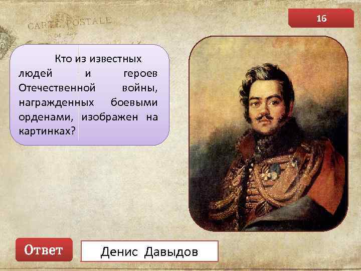 16 Кто из известных людей и героев Отечественной войны, награжденных боевыми орденами, изображен на