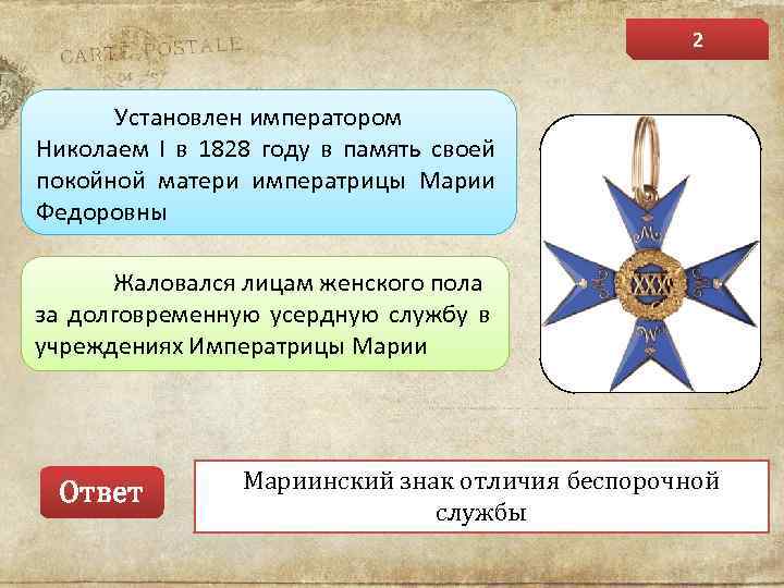 2 Установлен императором Николаем I в 1828 году в память своей покойной матери императрицы