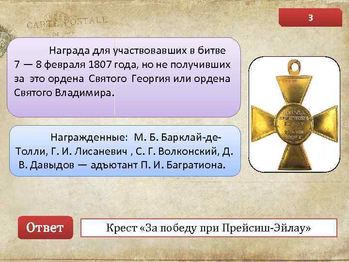 3 Награда для участвовавших в битве 7 — 8 февраля 1807 года, но не