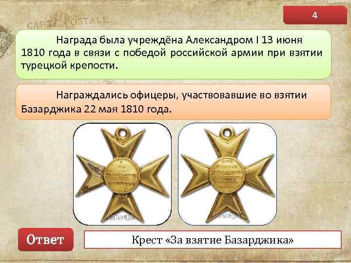 4 Награда была учреждёна Александром I 13 июня 1810 года в связи с победой