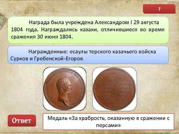 7 Награда была учреждена Александром I 29 августа 1804 года. Награждались казаки, отличившиеся во