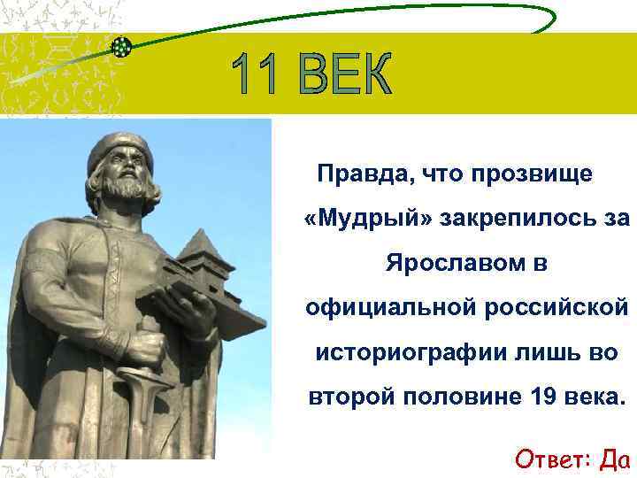 Правда, что прозвище «Мудрый» закрепилось за Ярославом в официальной российской историографии лишь во второй