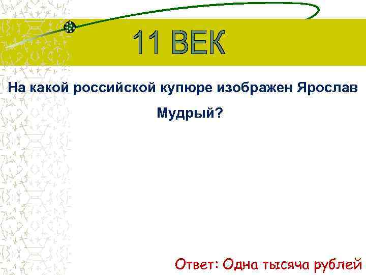 На какой российской купюре изображен Ярослав Мудрый? Ответ: Одна тысяча рублей 