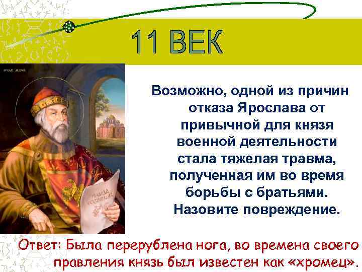 Возможно, одной из причин отказа Ярослава от привычной для князя военной деятельности стала тяжелая