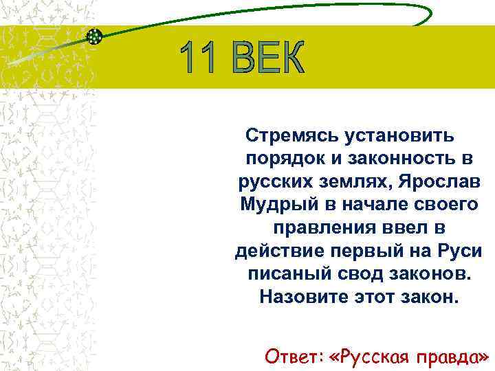 Стремясь установить порядок и законность в русских землях, Ярослав Мудрый в начале своего правления