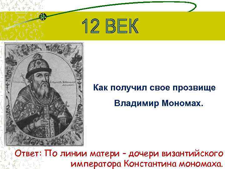 Как получил свое прозвище Владимир Мономах. Ответ: По линии матери – дочери византийского императора