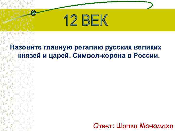 Назовите главную регалию русских великих князей и царей. Символ-корона в России. Ответ: Шапка Мономаха