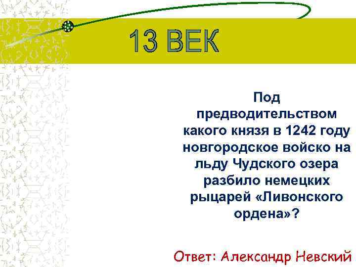 Под предводительством какого князя в 1242 году новгородское войско на льду Чудского озера разбило