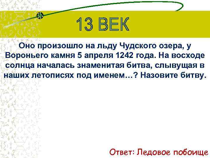 Оно произошло на льду Чудского озера, у Вороньего камня 5 апреля 1242 года. На