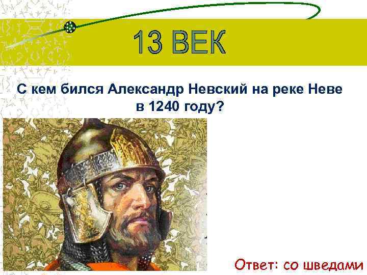 С кем бился Александр Невский на реке Неве в 1240 году? Ответ: со шведами