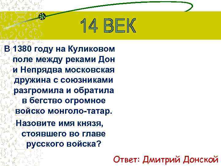 В 1380 году на Куликовом поле между реками Дон и Непрядва московская дружина с