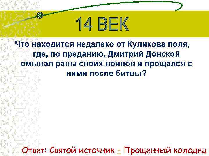 Что находится недалеко от Куликова поля, где, по преданию, Дмитрий Донской омывал раны своих