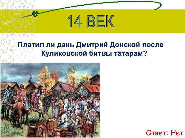 Платил ли дань Дмитрий Донской после Куликовской битвы татарам? Ответ: Нет 