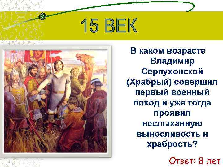 В каком возрасте Владимир Серпуховской (Храбрый) совершил первый военный поход и уже тогда проявил