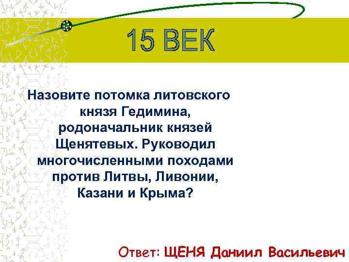 Назовите потомка литовского князя Гедимина, родоначальник князей Щенятевых. Руководил многочисленными походами против Литвы, Ливонии,